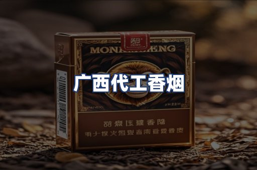广西代工香烟